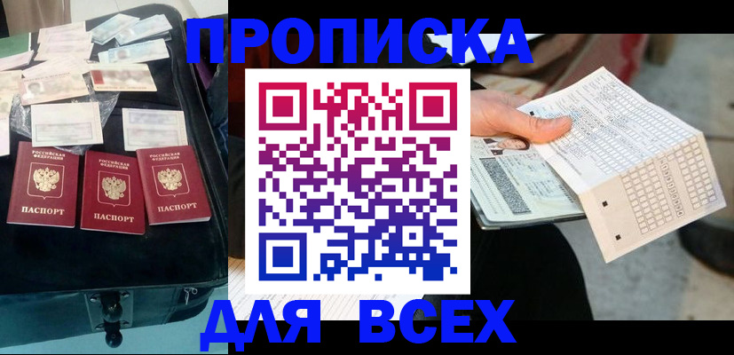 купить прописку в Ревде